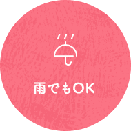 雨でもOK