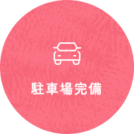 駐車場完備