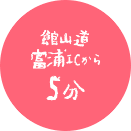 富浦いちご狩りセンターから5分